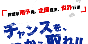 仲間たちと共に質の高いサッカーを追求し、「愛媛県 南予発、全国経由、世界行き」のチャンスを掴み取れ!!